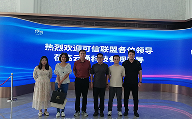 中關村可信產業(yè)聯盟來訪云涌科技：共謀發(fā)展新篇章