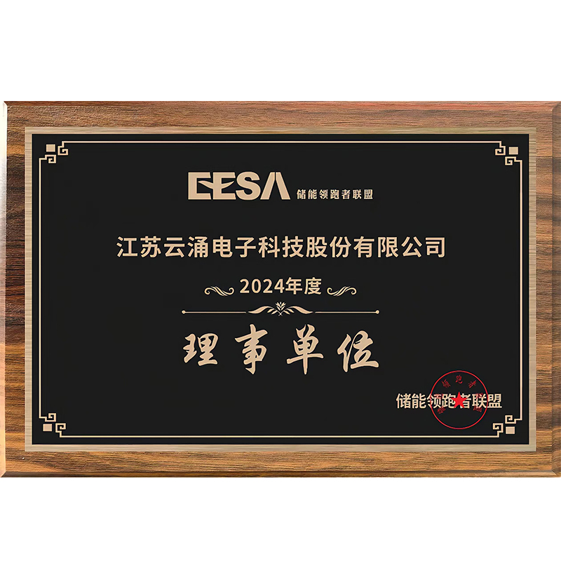 儲能領跑者聯盟理事單位